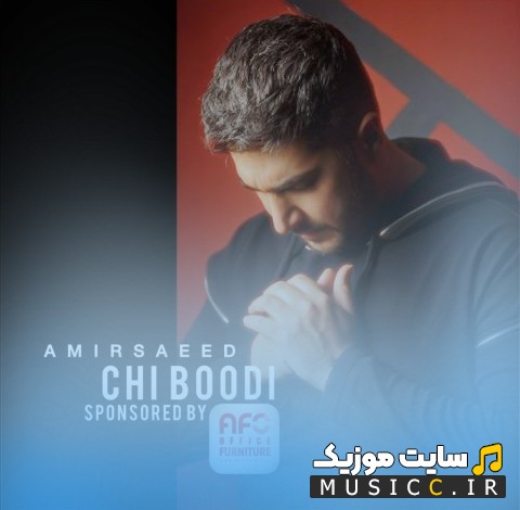 اهنگ جدید چی بودی از امیرسعید {Chi Boodi} با کیفیت